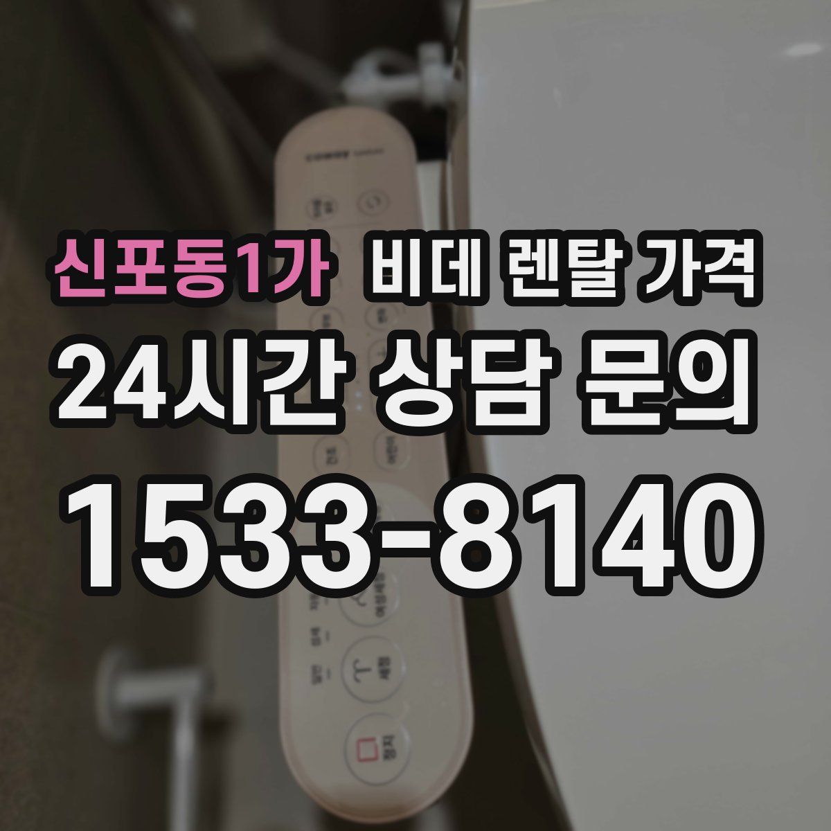 신포동1가 비데 렌탈 가격