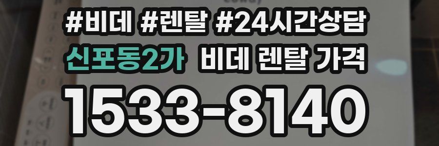 신포동2가 비데 렌탈 가격