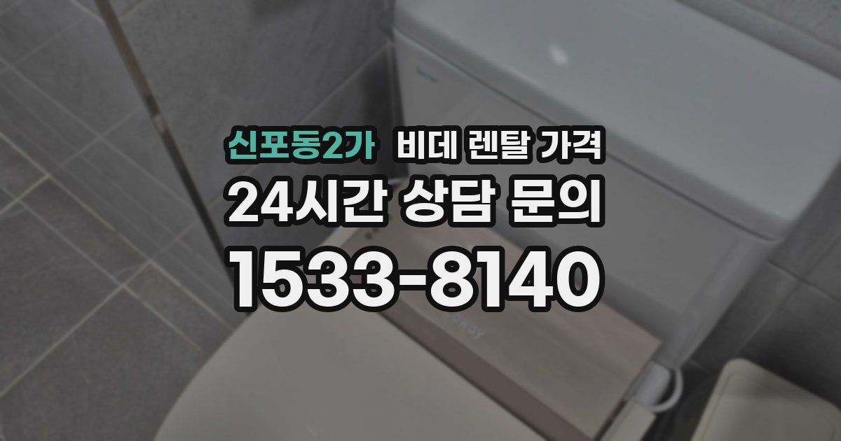 신포동2가 비데 렌탈 가격