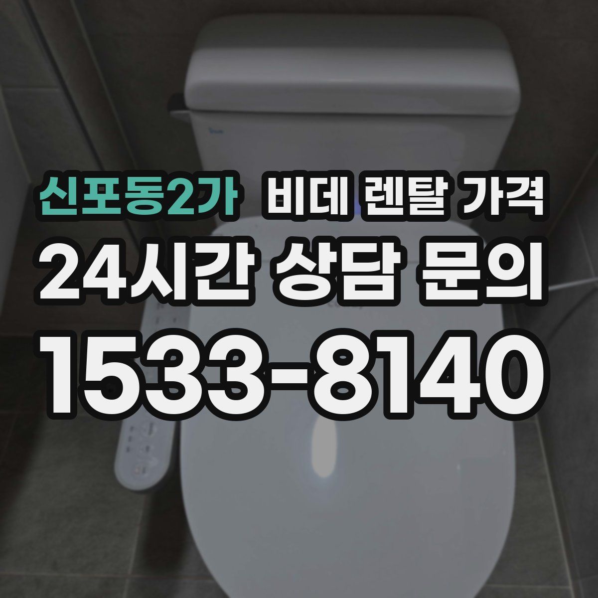 신포동2가 비데 렌탈 가격