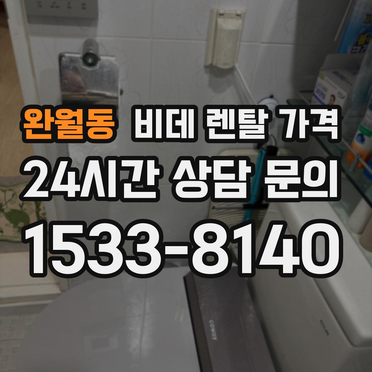 완월동 비데 렌탈 가격