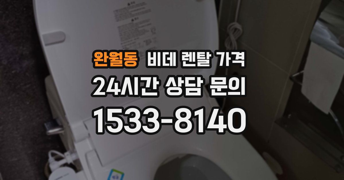 완월동 비데 렌탈 가격