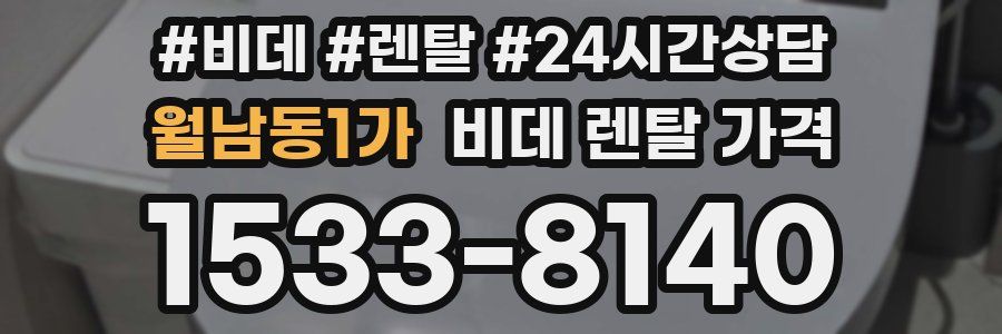 월남동1가 비데 렌탈 가격