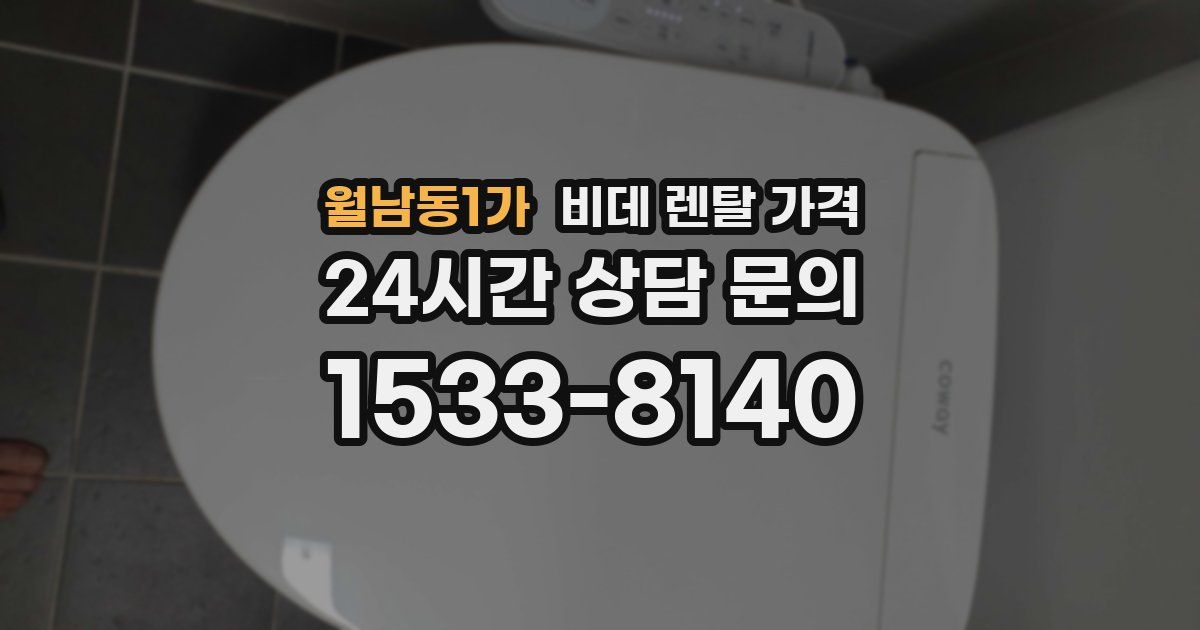 월남동1가 비데 렌탈 가격