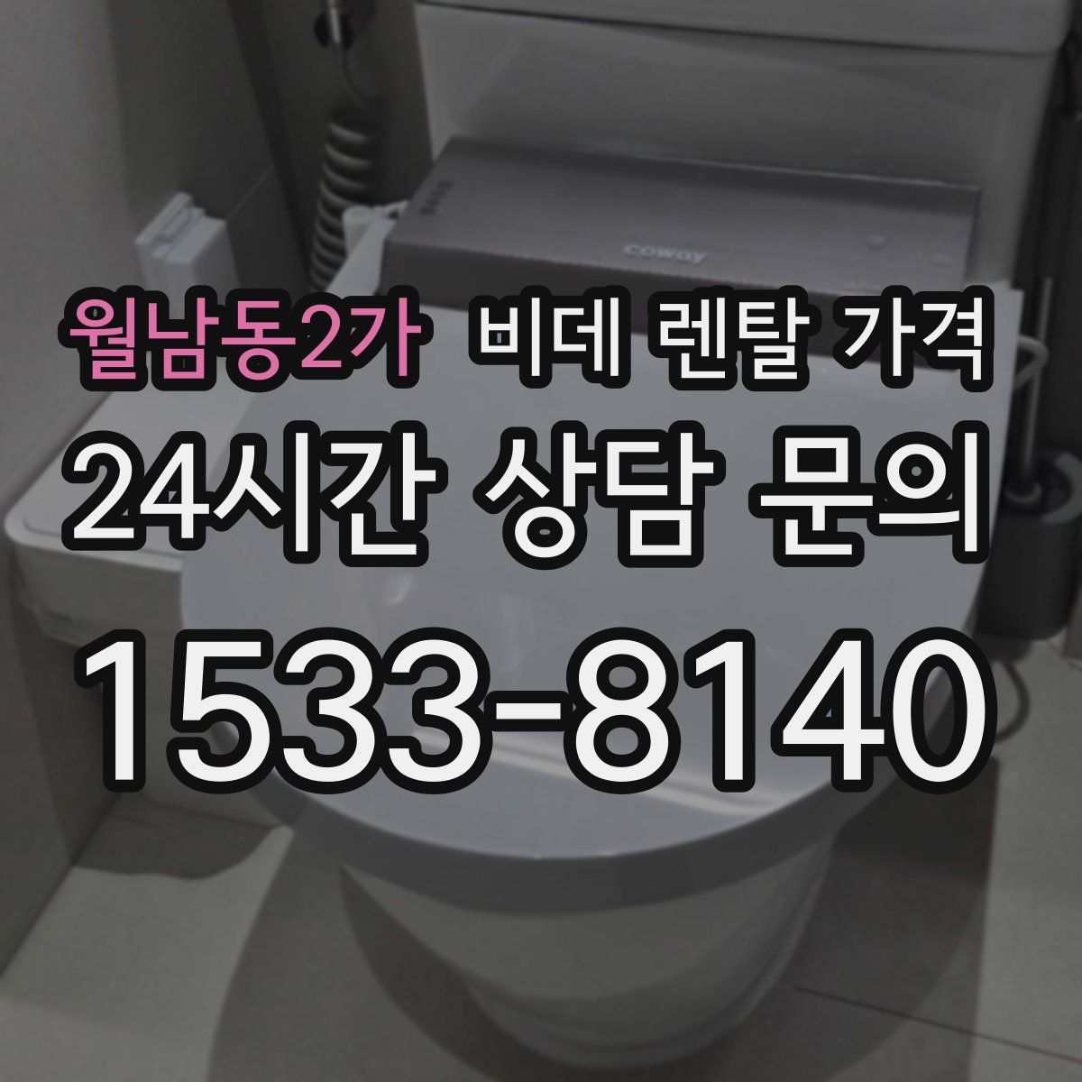 월남동2가 비데 렌탈 가격