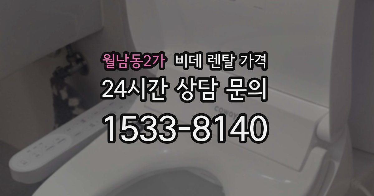 월남동2가 비데 렌탈 가격