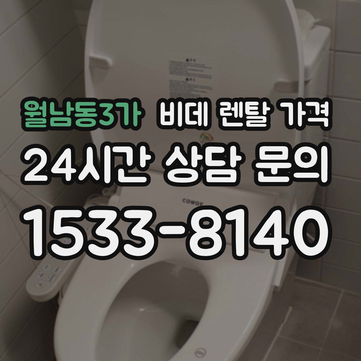 월남동3가 비데 렌탈 가격