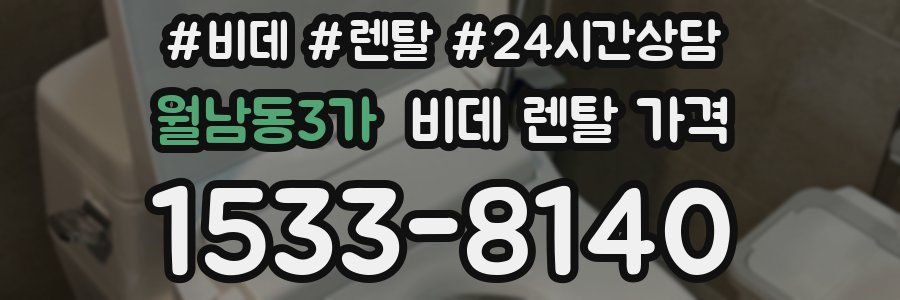 월남동3가 비데 렌탈 가격