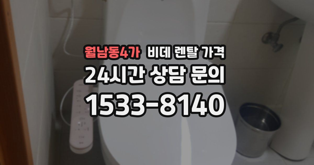 월남동4가 비데 렌탈 가격