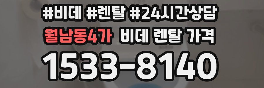 월남동4가 비데 렌탈 가격