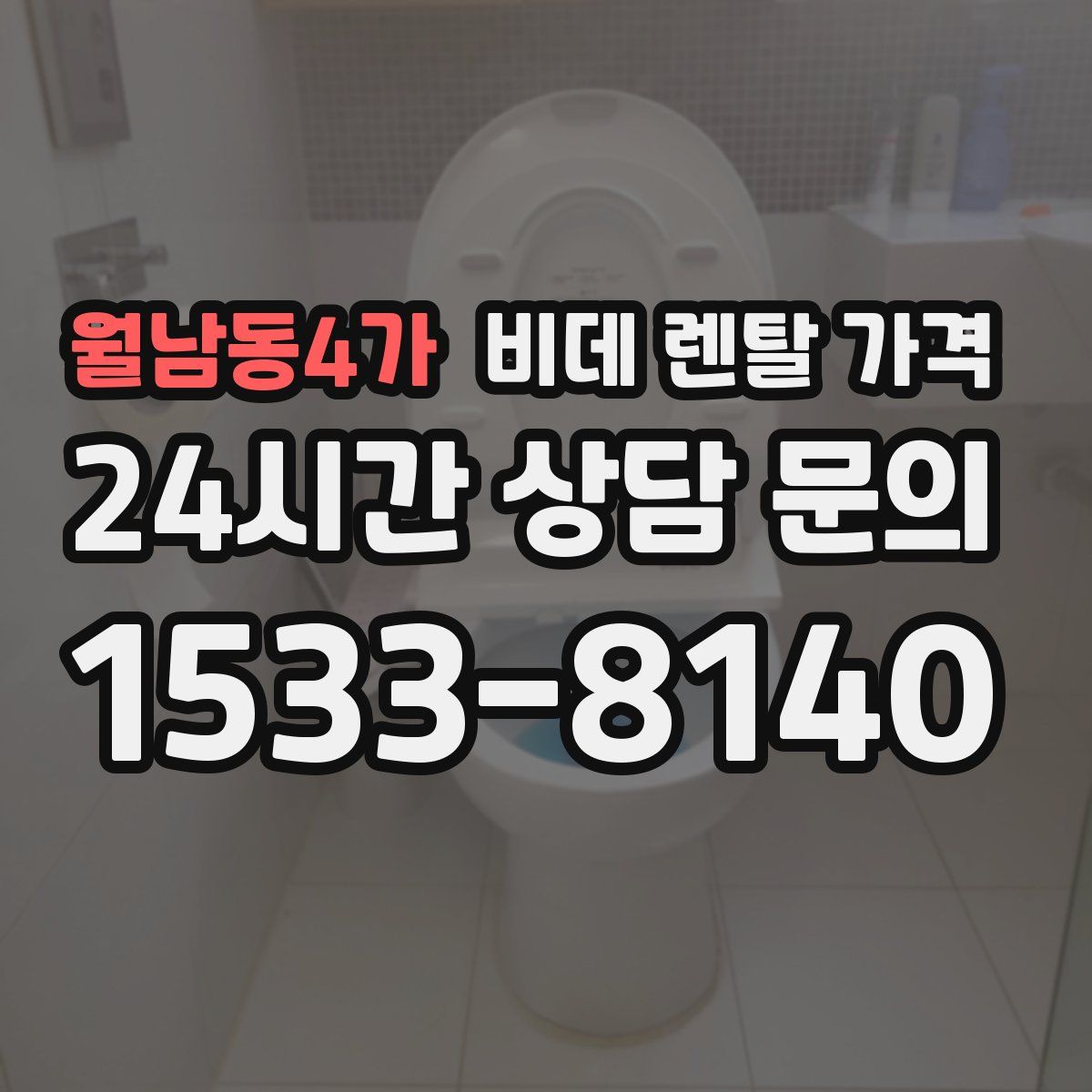 월남동4가 비데 렌탈 가격