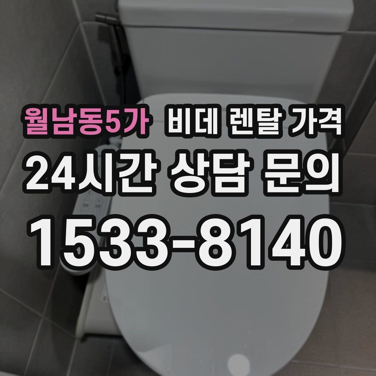 월남동5가 비데 렌탈 가격 실제 부담을 줄이는 확인 포인트