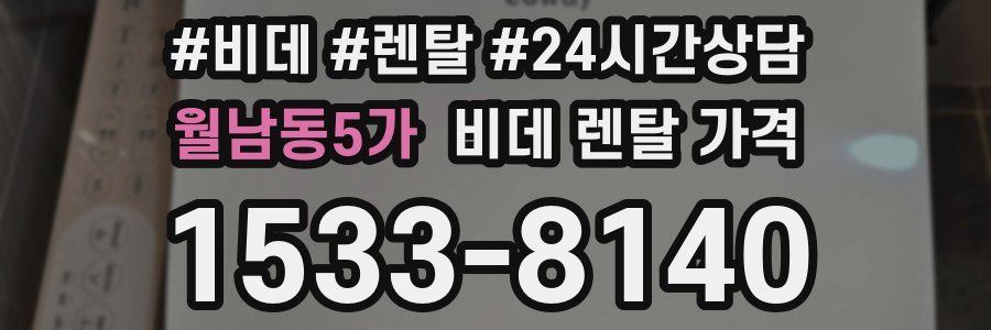 월남동5가 비데 렌탈 가격
