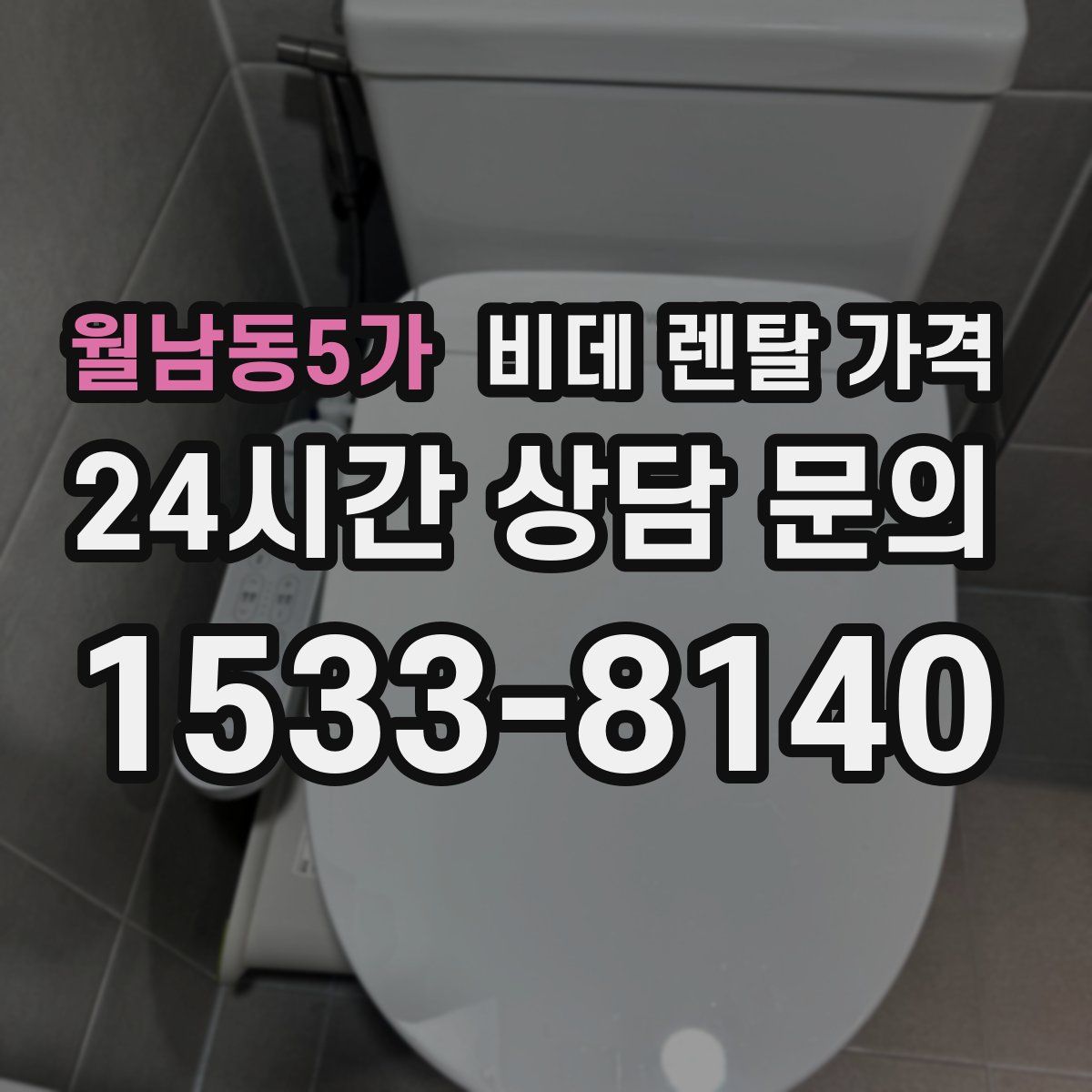 월남동5가 비데 렌탈 가격