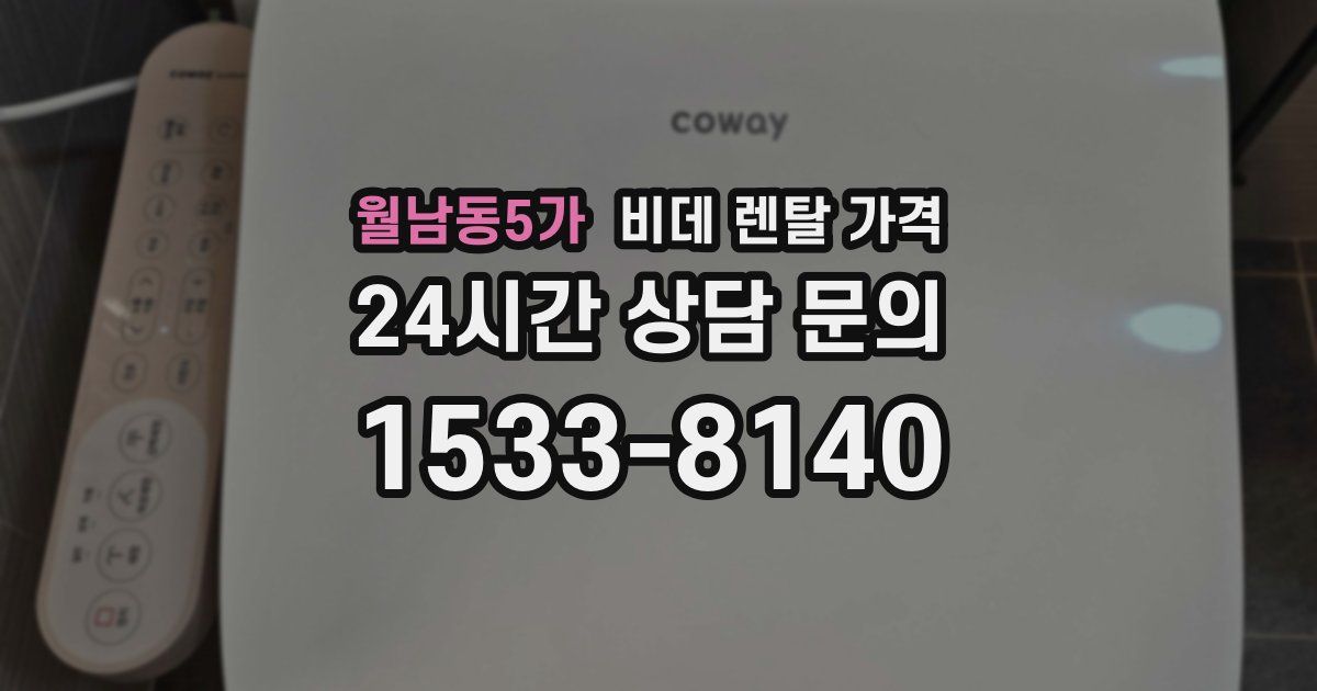 월남동5가 비데 렌탈 가격
