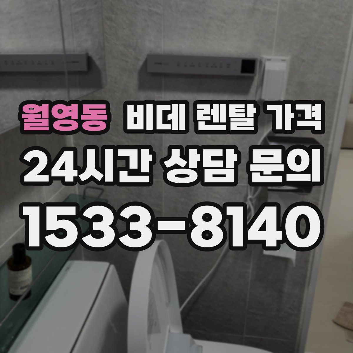 월영동 비데 렌탈 가격