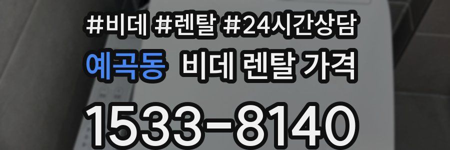 예곡동 비데 렌탈 가격