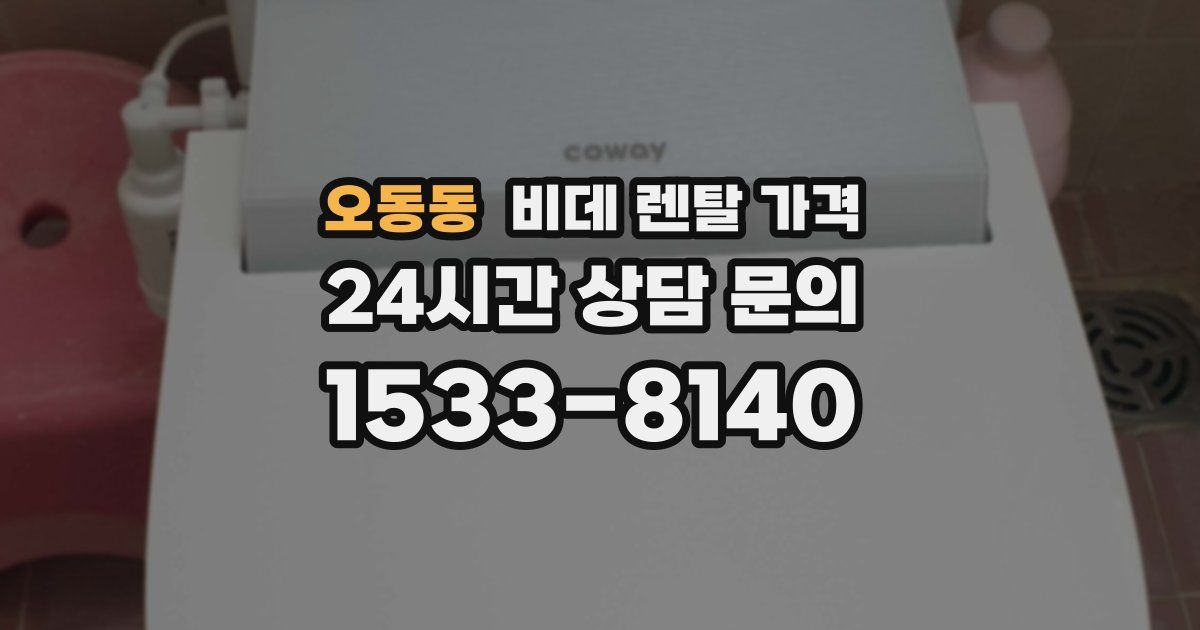 오동동 비데 렌탈 가격