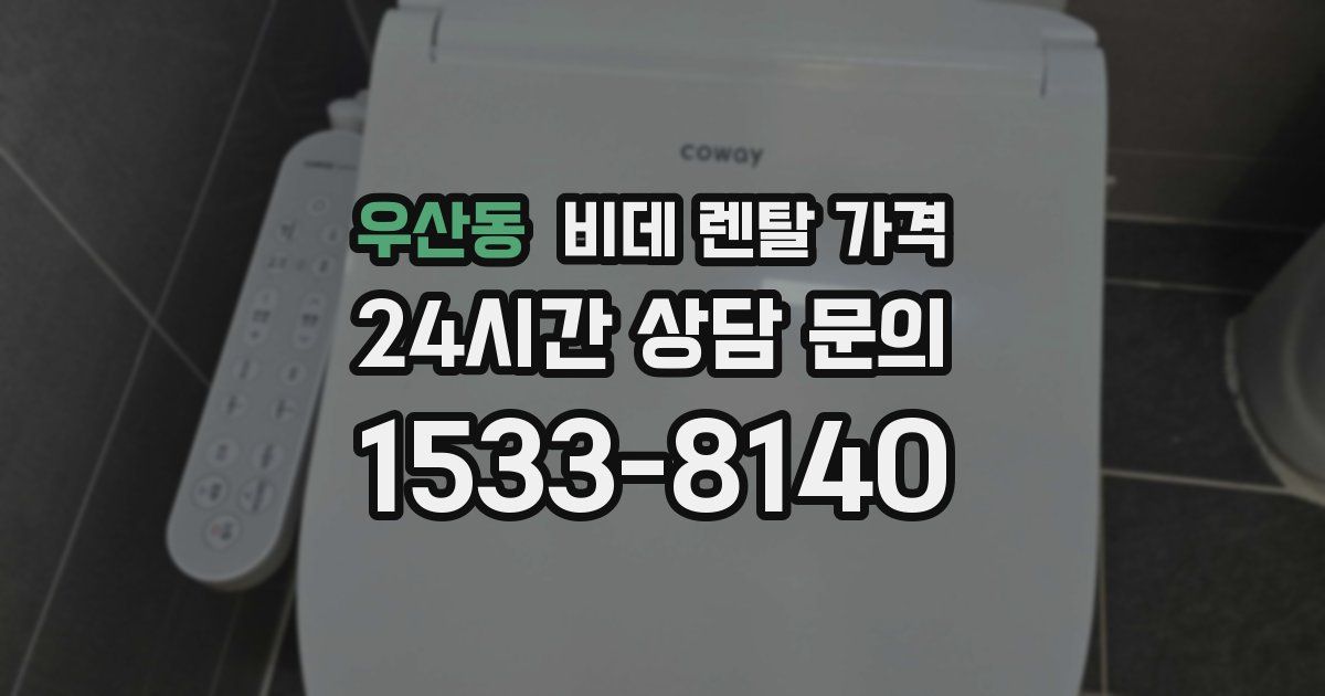 우산동 비데 렌탈 가격