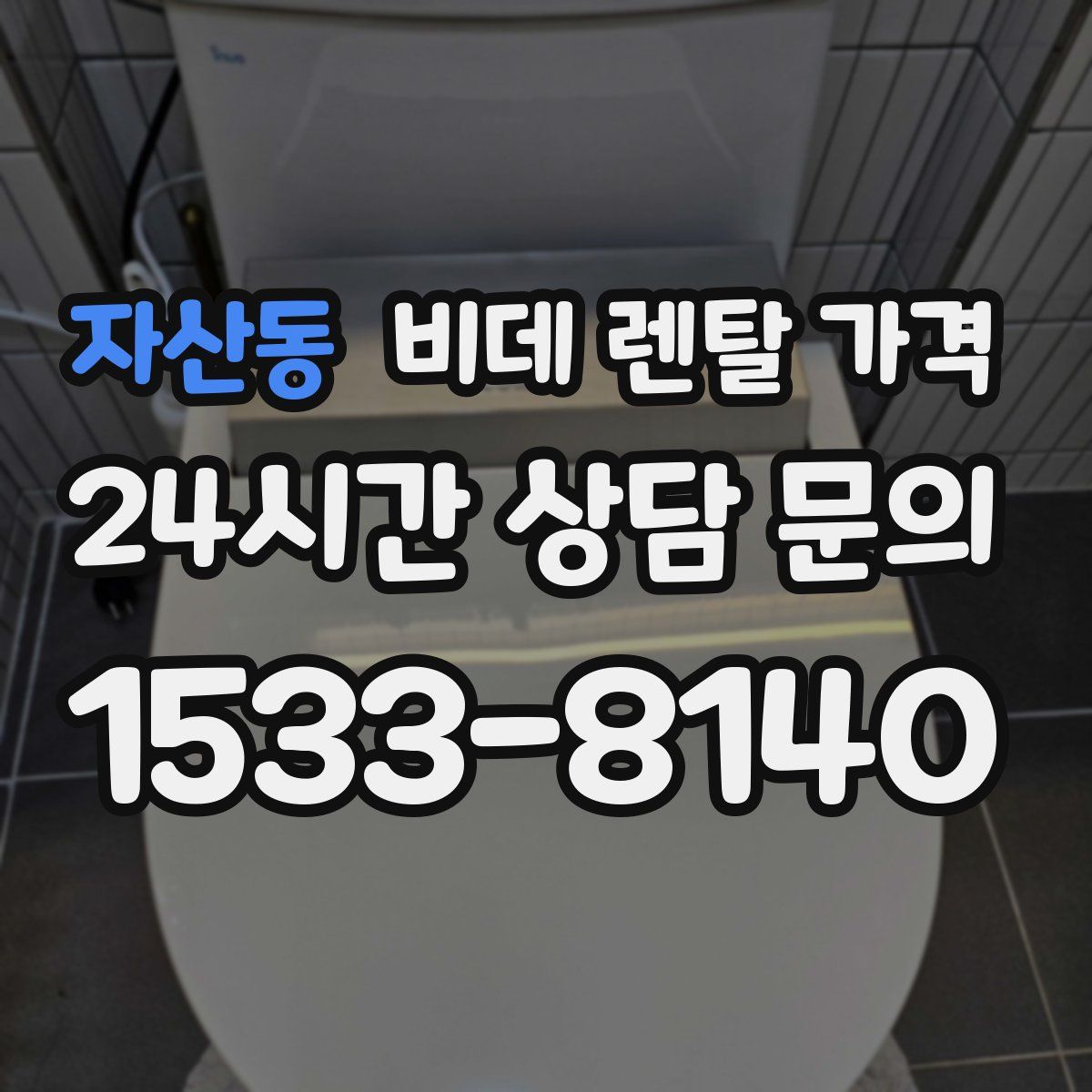 자산동 비데 렌탈 가격