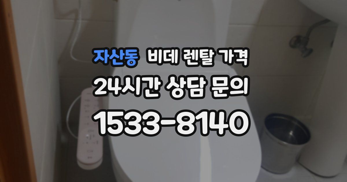 자산동 비데 렌탈 가격
