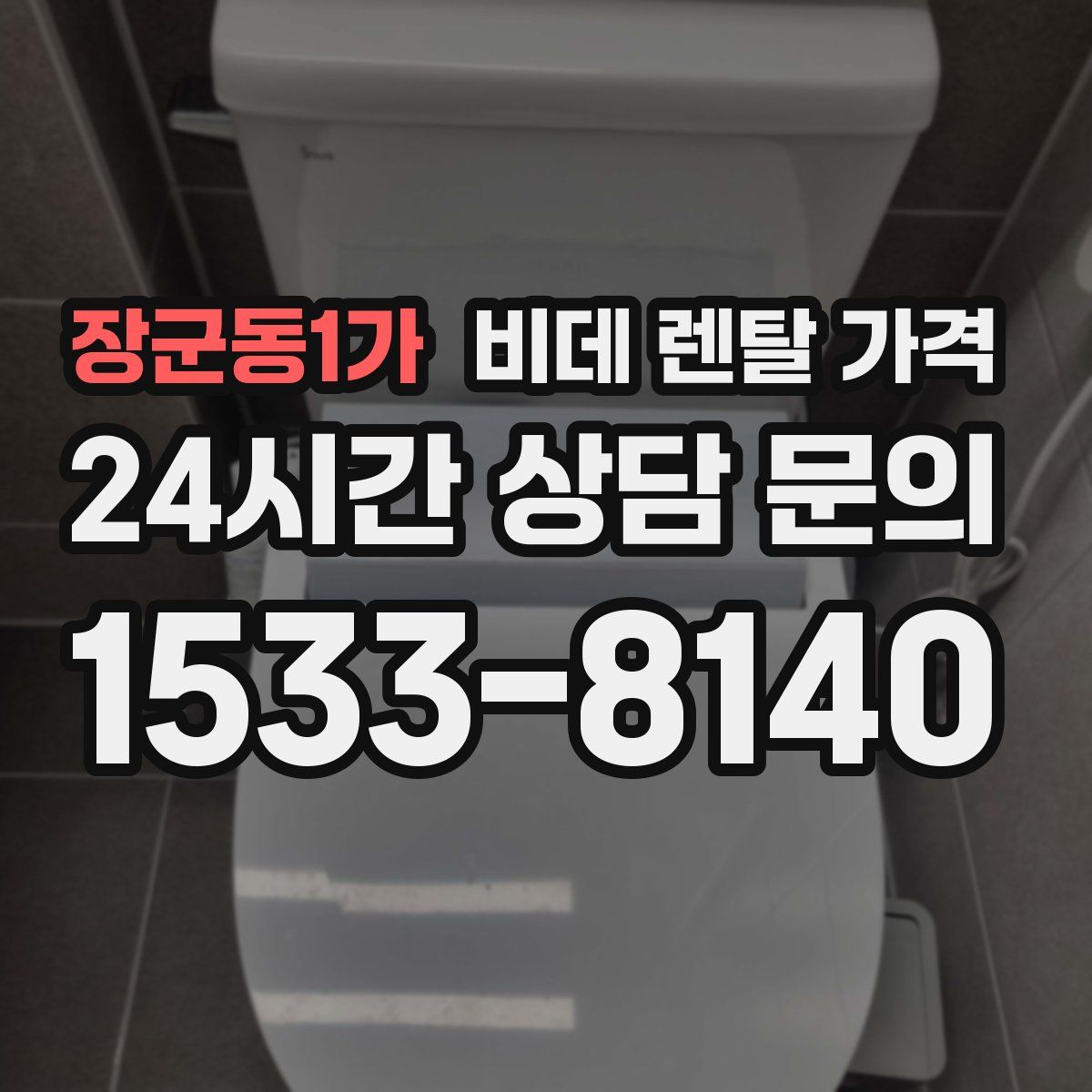 장군동1가 비데 렌탈 가격