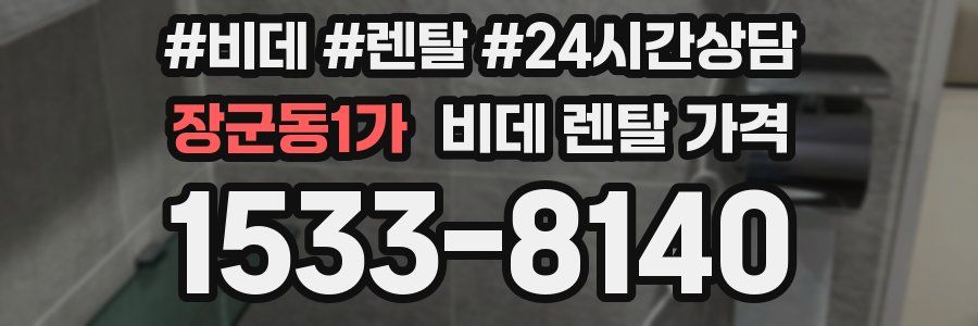 장군동1가 비데 렌탈 가격