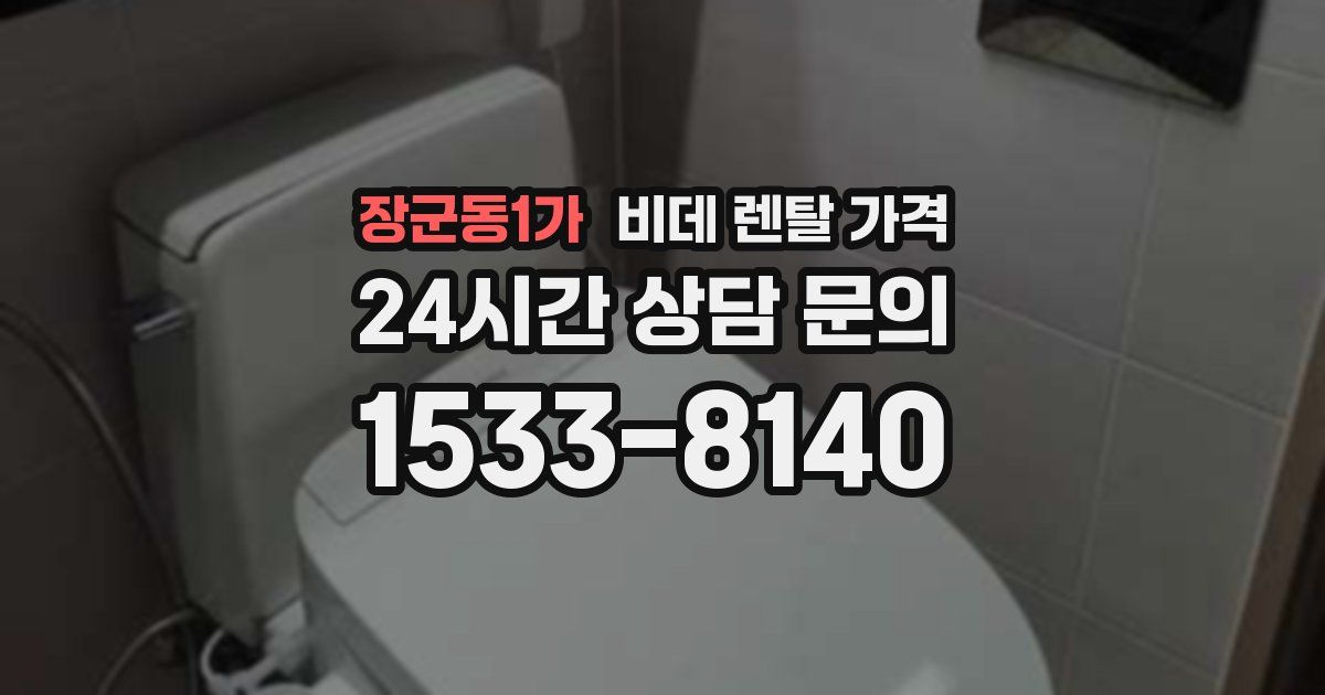 장군동1가 비데 렌탈 가격