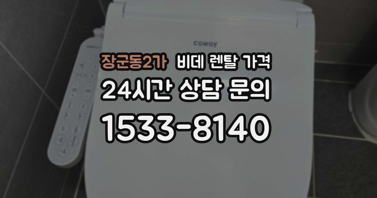 장군동2가 비데 렌탈 가격