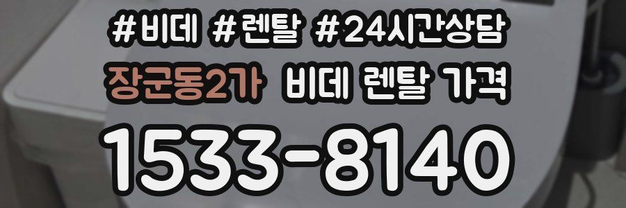 장군동2가 비데 렌탈 가격