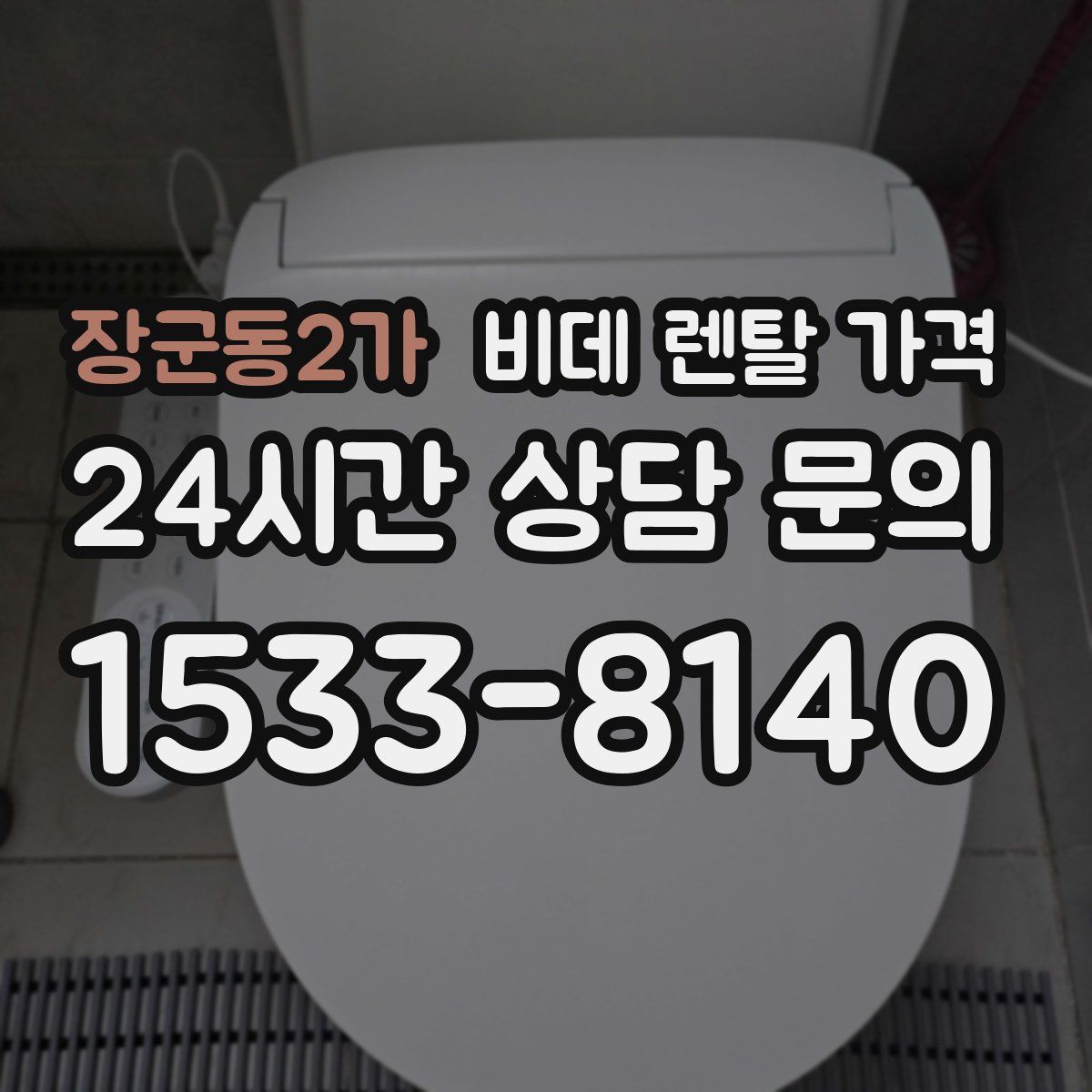 장군동2가 비데 렌탈 가격