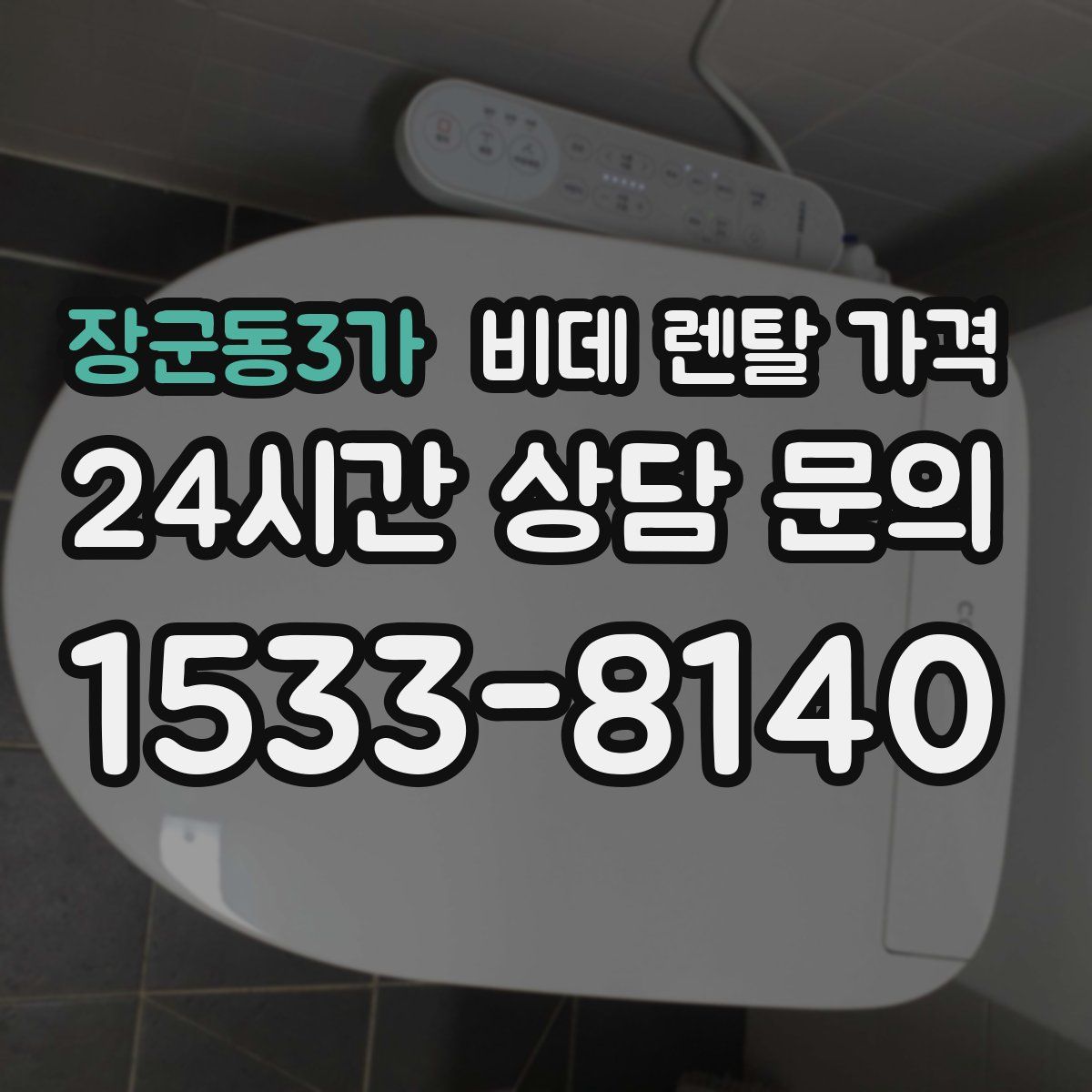 장군동3가 비데 렌탈 가격