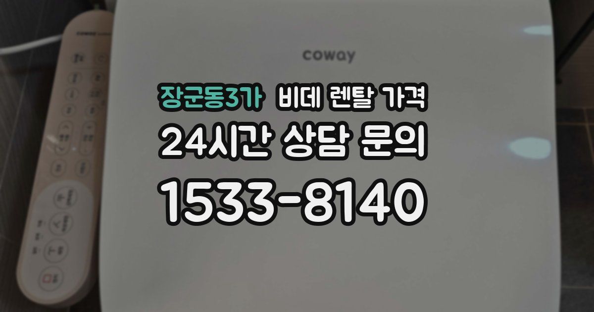 장군동3가 비데 렌탈 가격