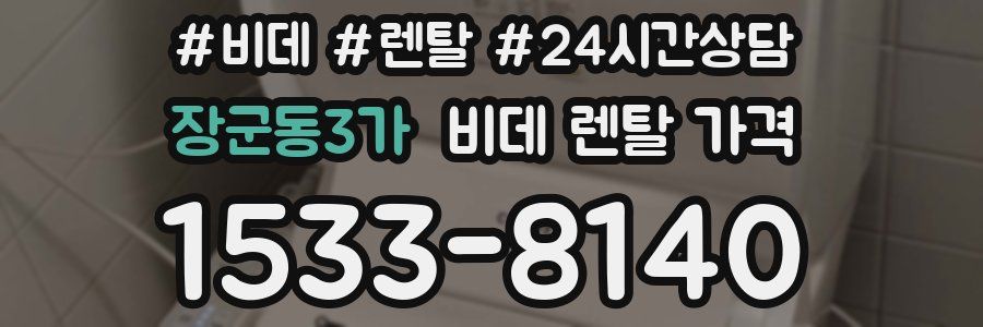장군동3가 비데 렌탈 가격