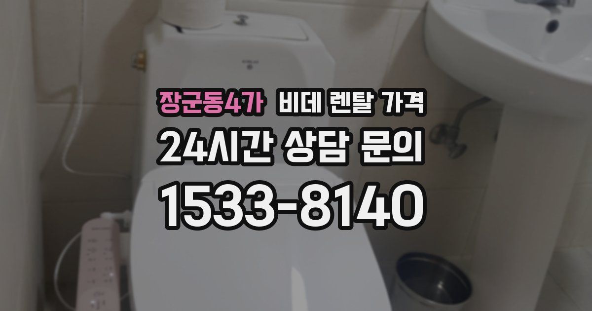 장군동4가 비데 렌탈 가격