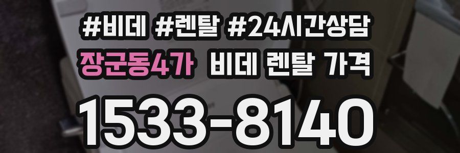 장군동4가 비데 렌탈 가격