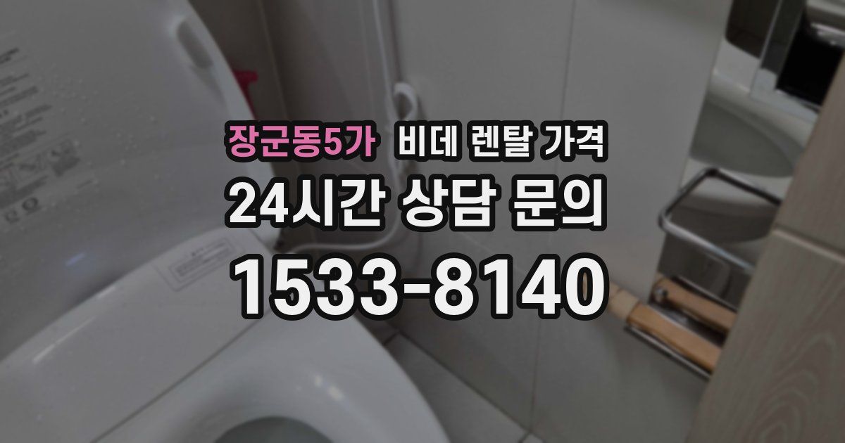 장군동5가 비데 렌탈 가격