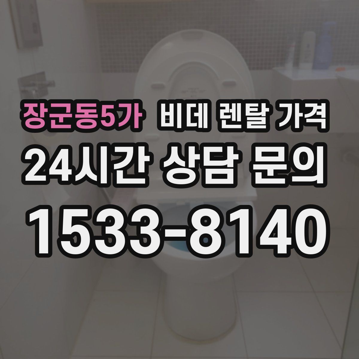 장군동5가 비데 렌탈 가격