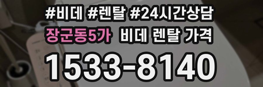 장군동5가 비데 렌탈 가격