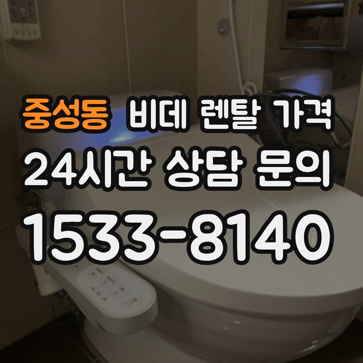 중성동 비데 렌탈 가격