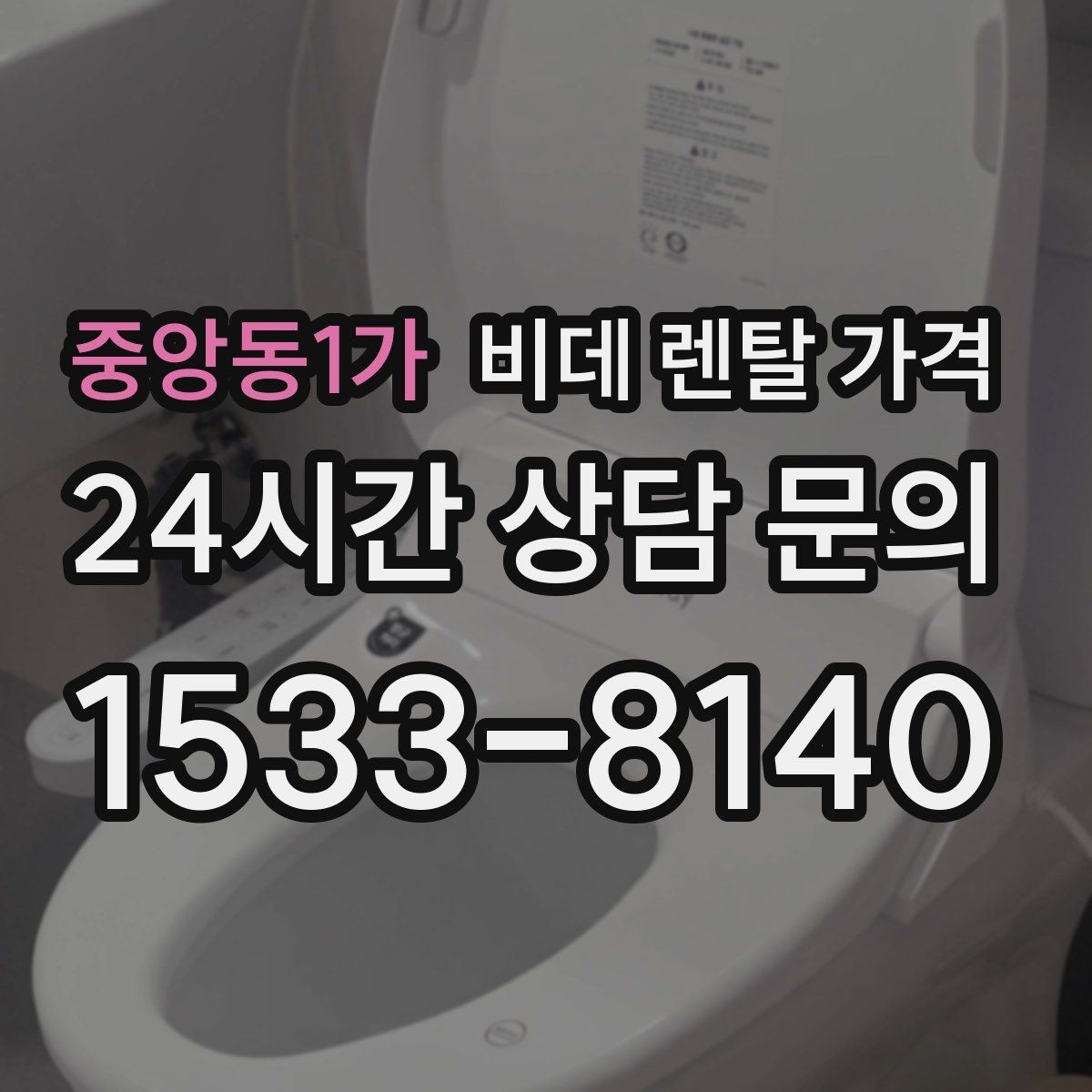 중앙동1가 비데 렌탈 가격 사용 목적별로 달라지는 선택 기준