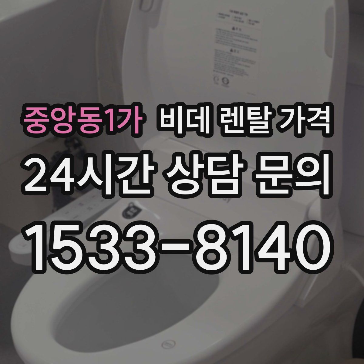 중앙동1가 비데 렌탈 가격