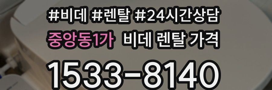 중앙동1가 비데 렌탈 가격
