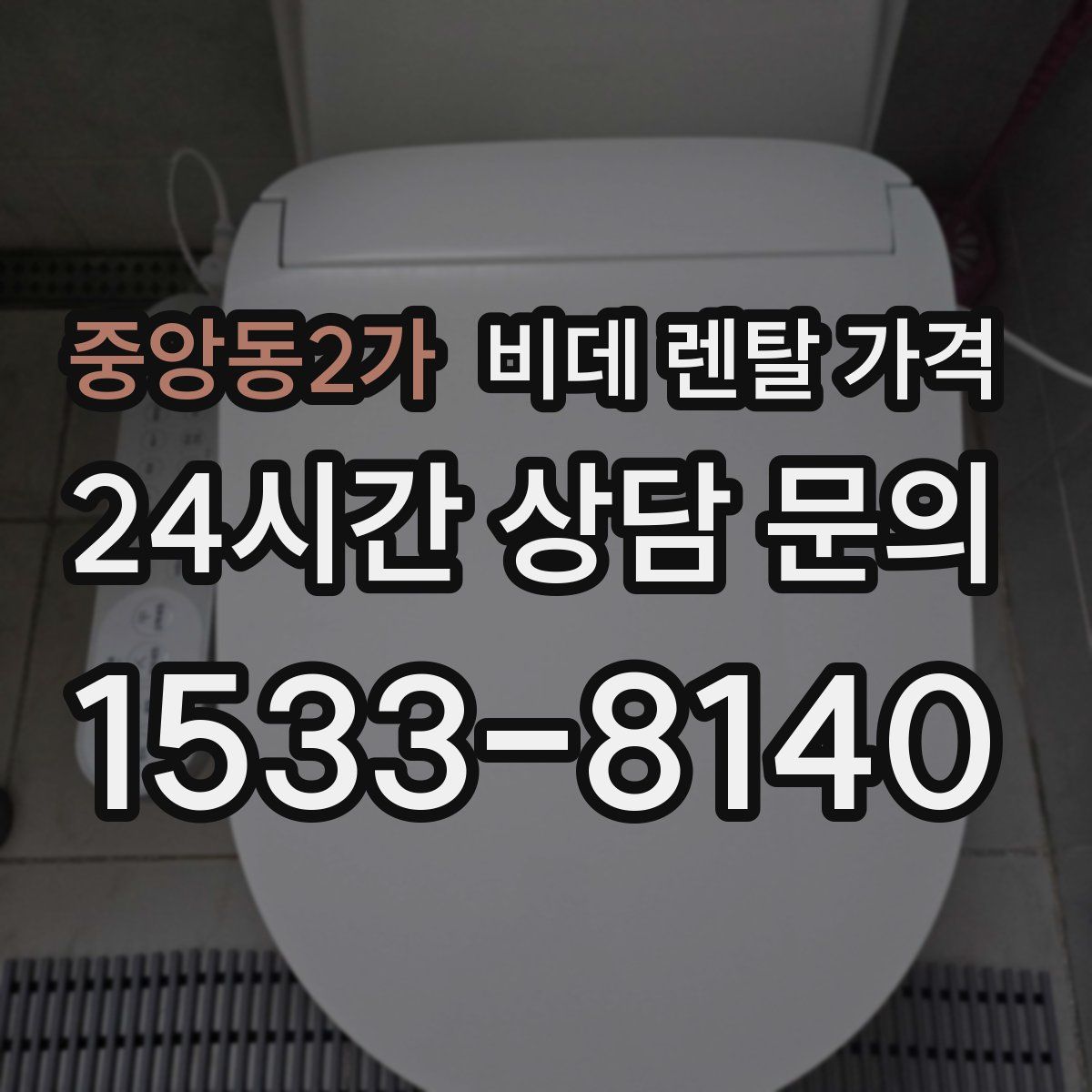 중앙동2가 비데 렌탈 가격