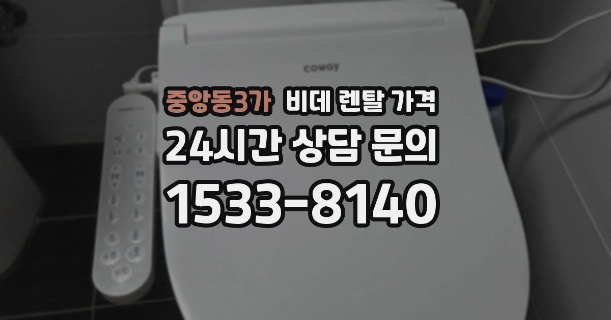 중앙동3가 비데 렌탈 가격