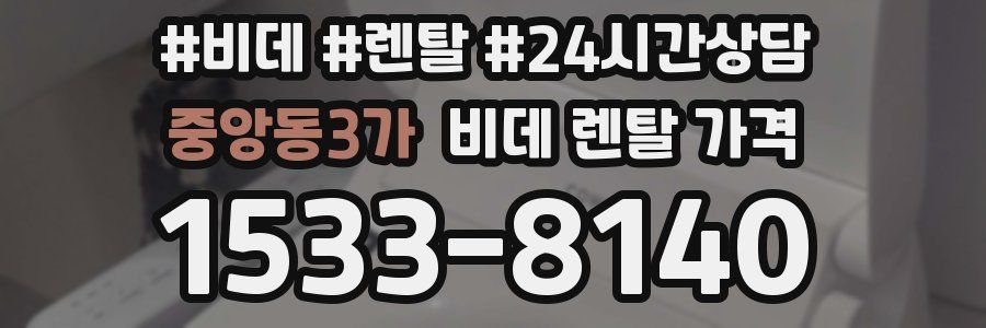 중앙동3가 비데 렌탈 가격