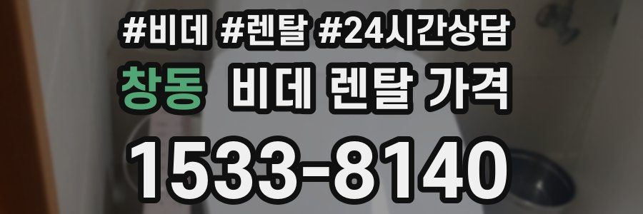 창동 비데 렌탈 가격