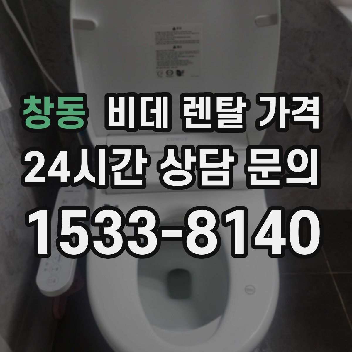 창동 비데 렌탈 가격