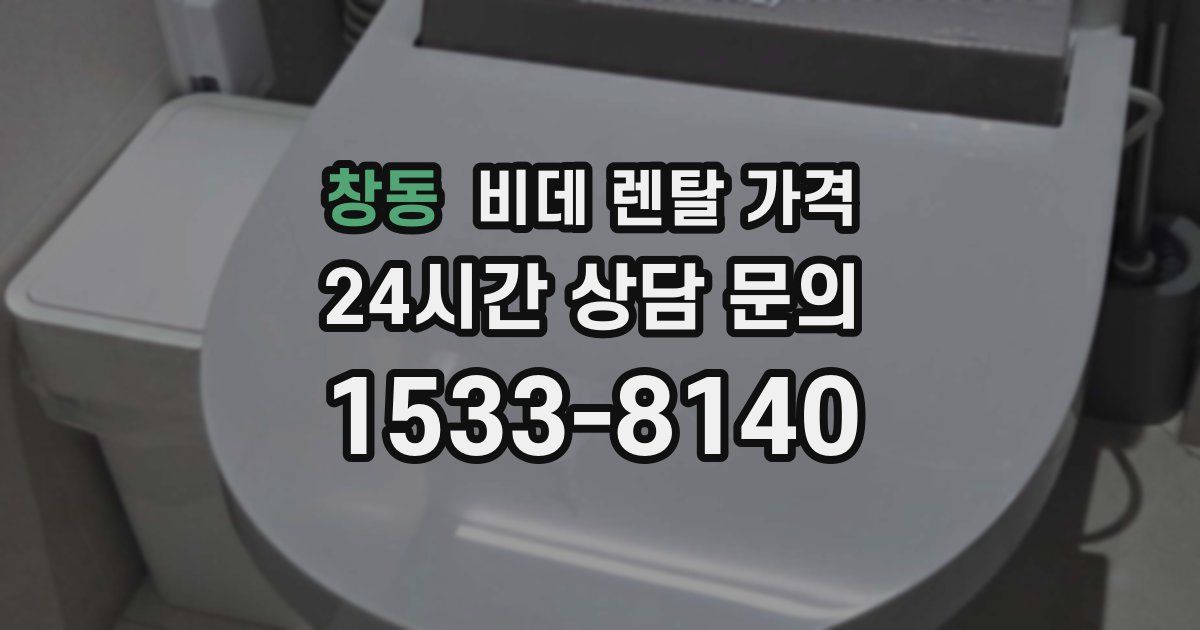 창동 비데 렌탈 가격