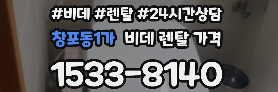 창포동1가 비데 렌탈 가격